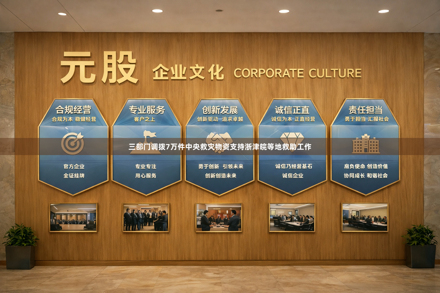三部门调拨7万件中央救灾物资支持浙津皖等地救助工作