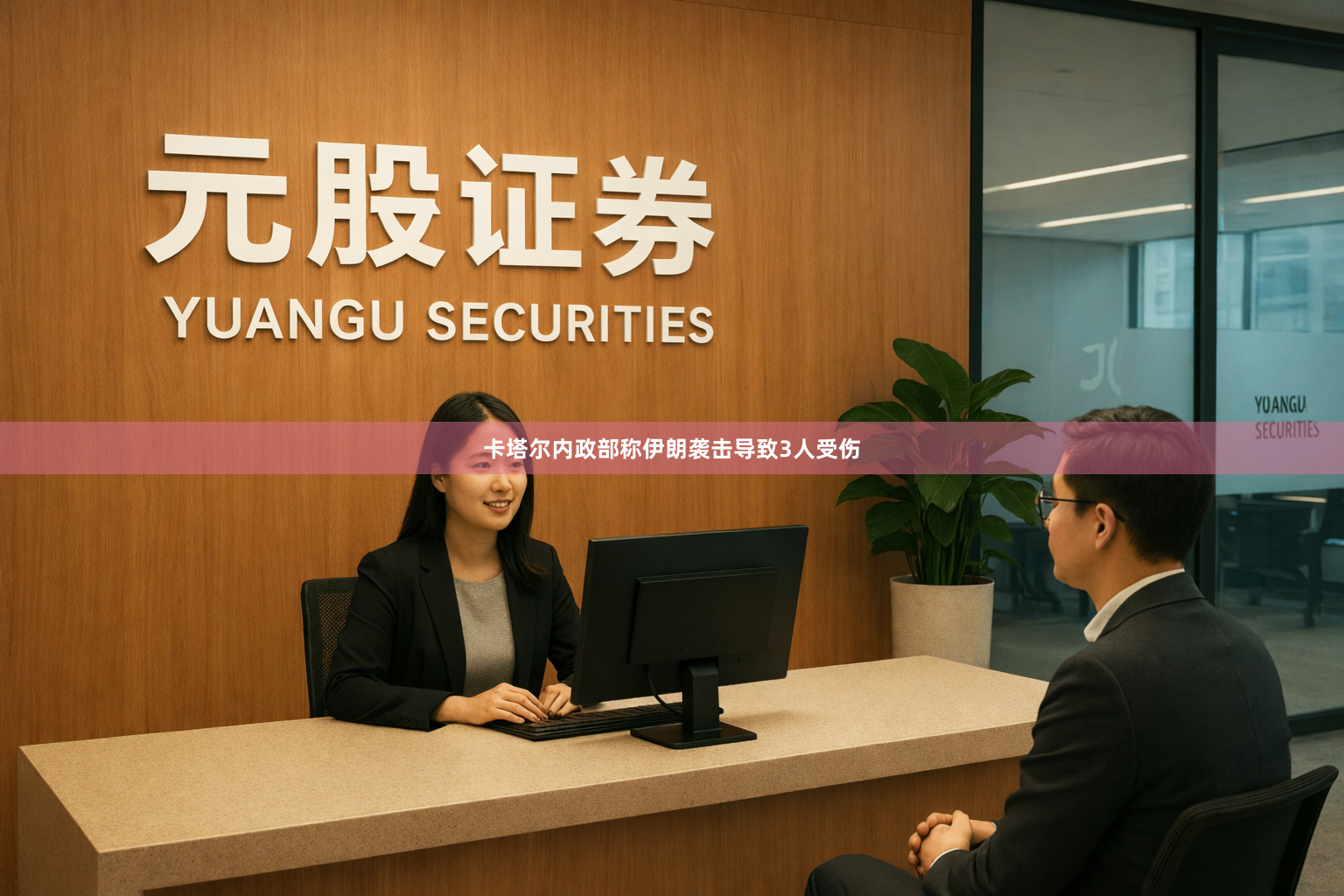卡塔尔内政部称伊朗袭击导致3人受伤