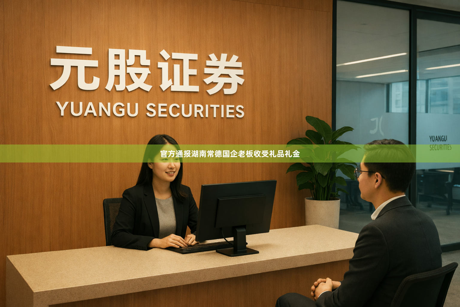 官方通报湖南常德国企老板收受礼品礼金