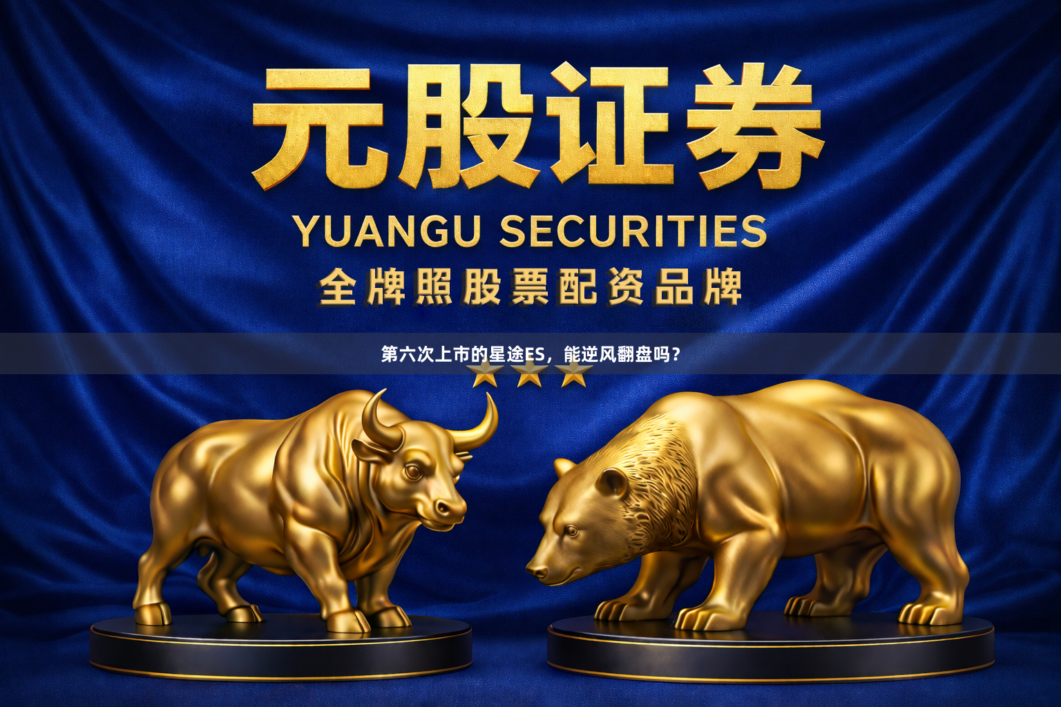 第六次上市的星途ES，能逆风翻盘吗？