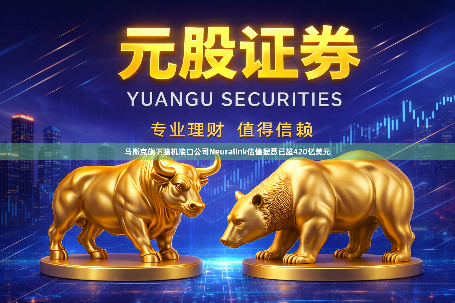 马斯克旗下脑机接口公司Neuralink估值据悉已超420亿美元