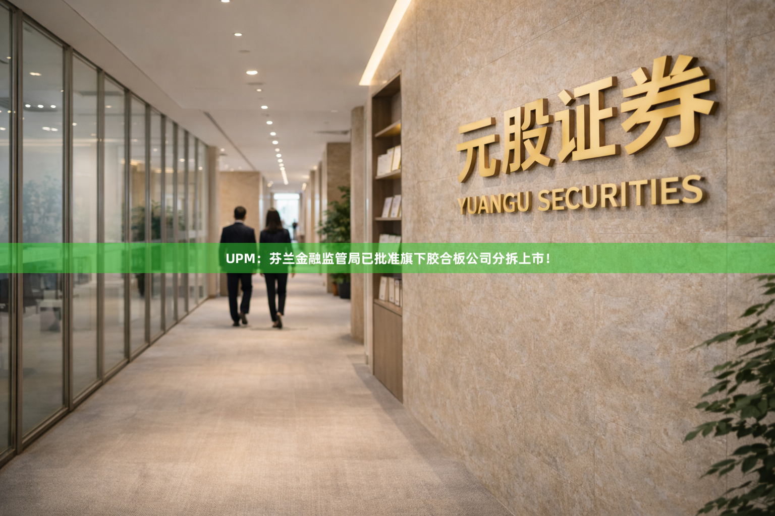 UPM：芬兰金融监管局已批准旗下胶合板公司分拆上市！
