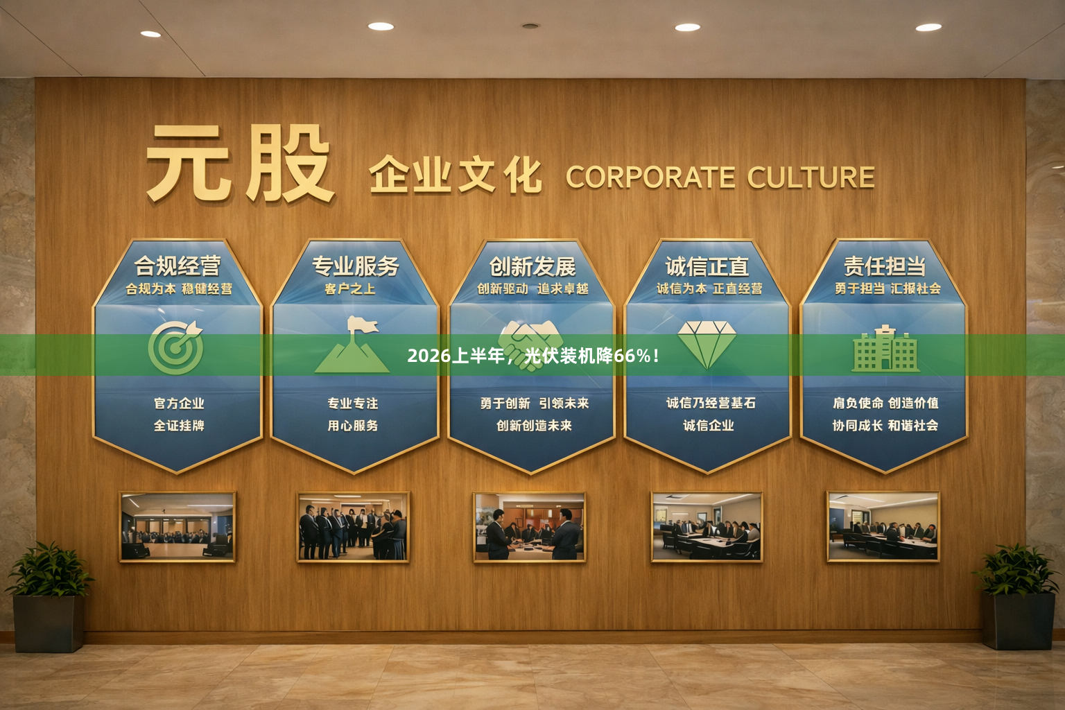 2026上半年，光伏装机降66%！