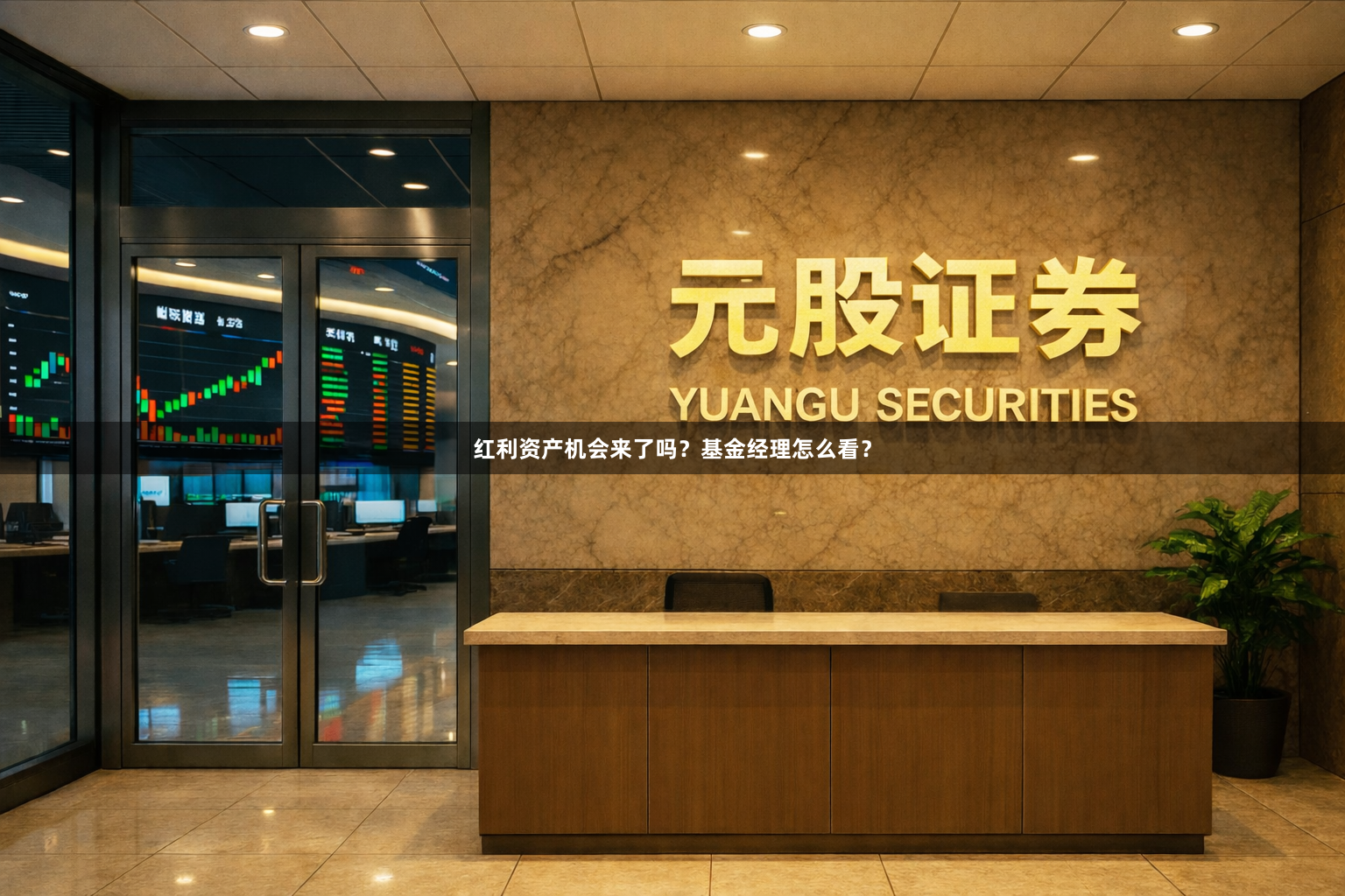 红利资产机会来了吗？基金经理怎么看？