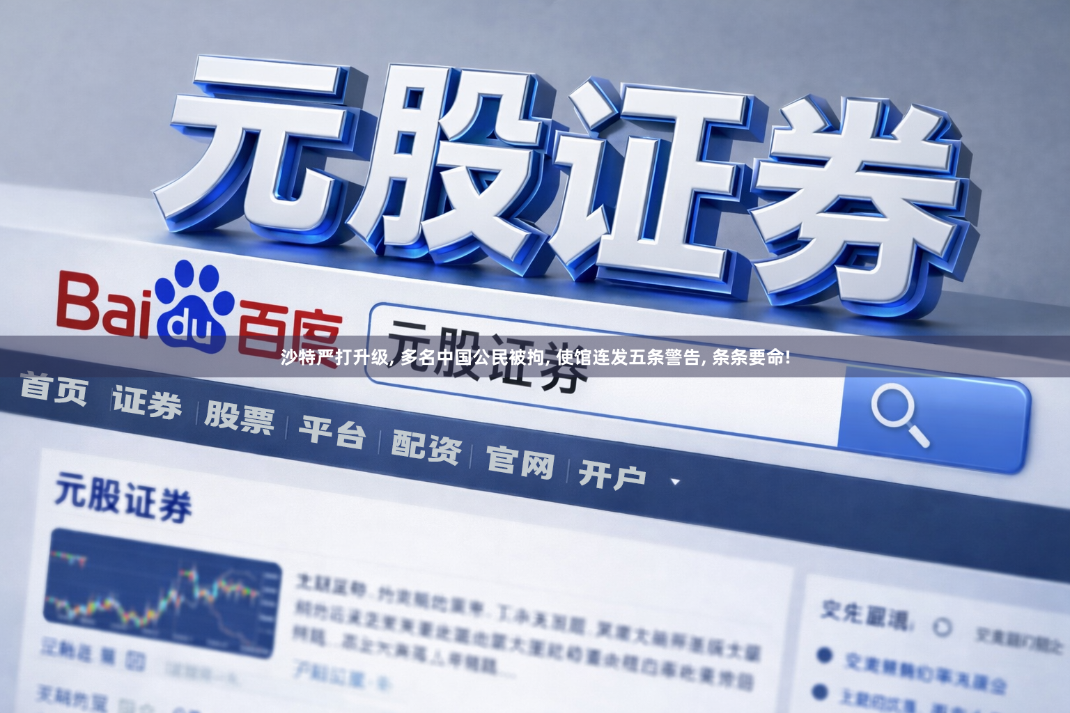 沙特严打升级, 多名中国公民被拘, 使馆连发五条警告, 条条要命!