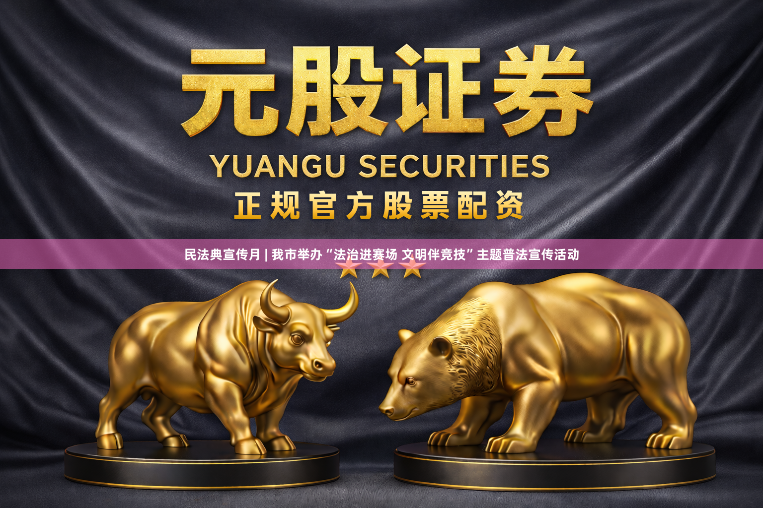 民法典宣传月 | 我市举办“法治进赛场 文明伴竞技”主题普法宣传活动