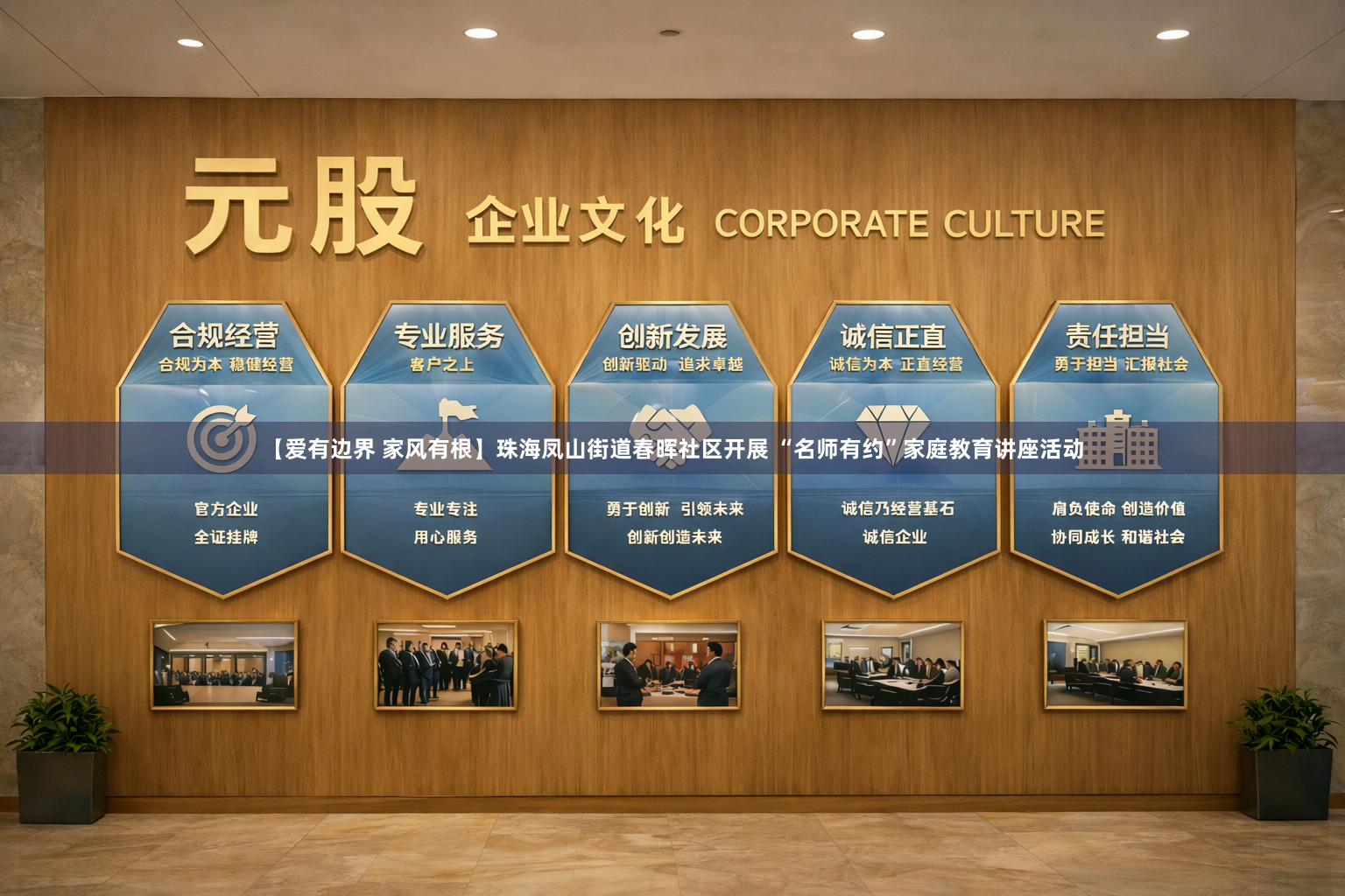 【爱有边界 家风有根】珠海凤山街道春晖社区开展 “名师有约”家庭教育讲座活动