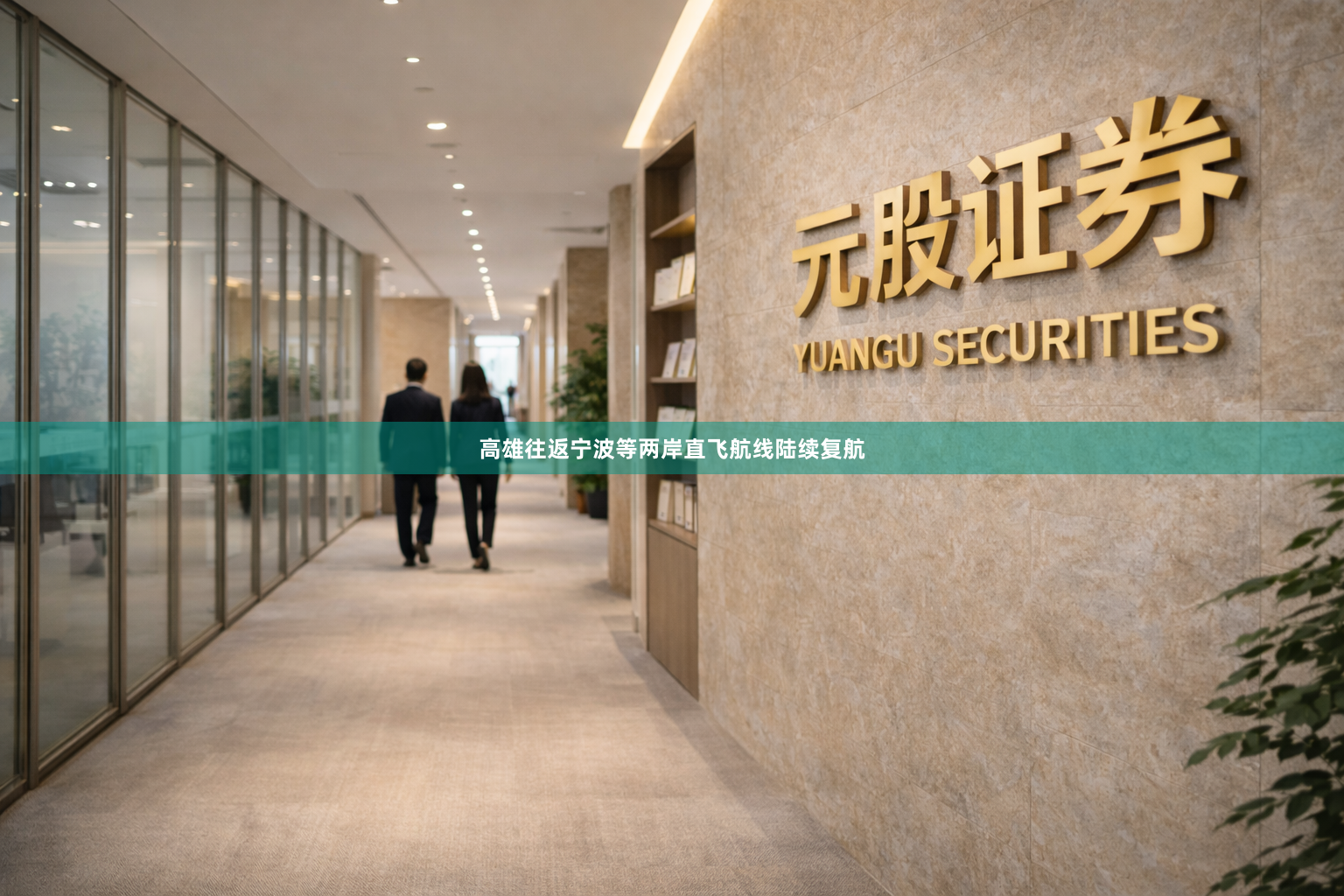 高雄往返宁波等两岸直飞航线陆续复航