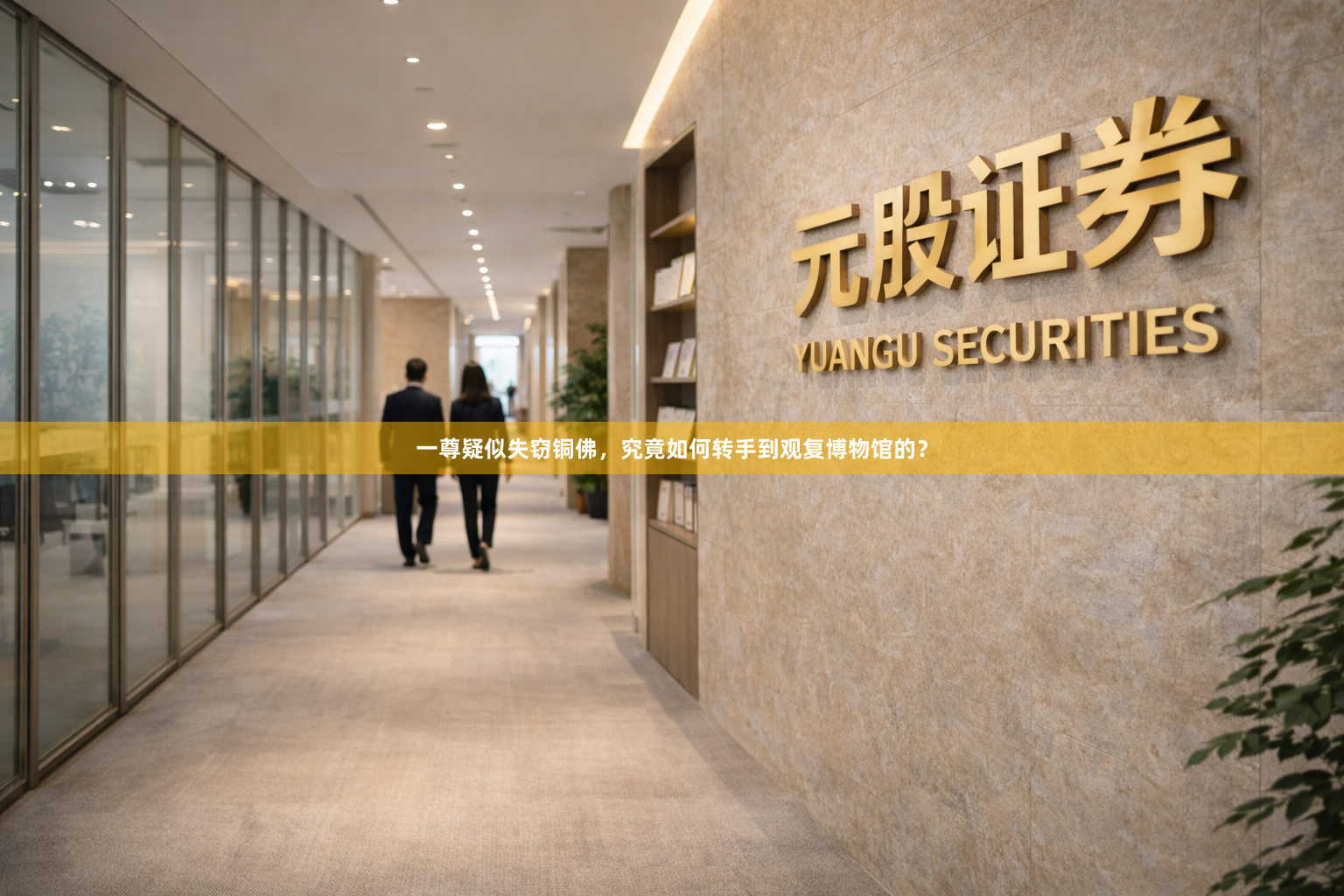 一尊疑似失窃铜佛，究竟如何转手到观复博物馆的？