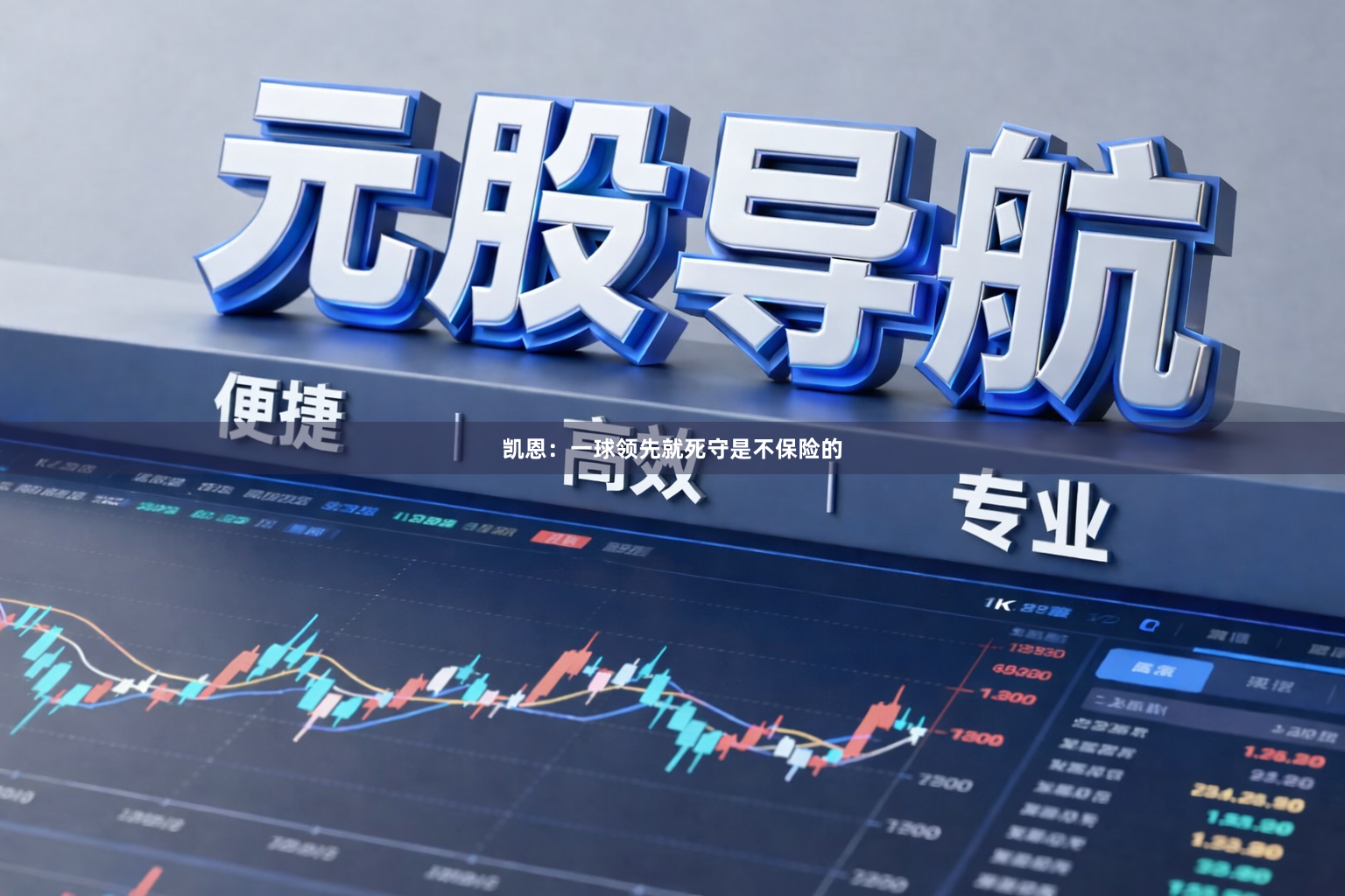凯恩：一球领先就死守是不保险的