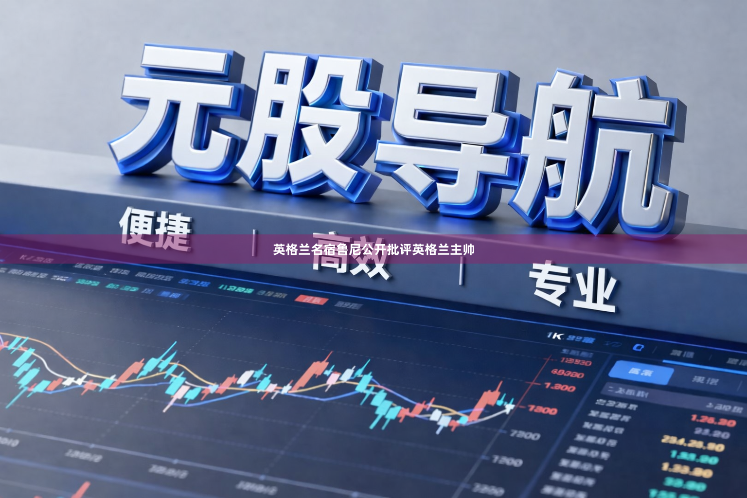 英格兰名宿鲁尼公开批评英格兰主帅