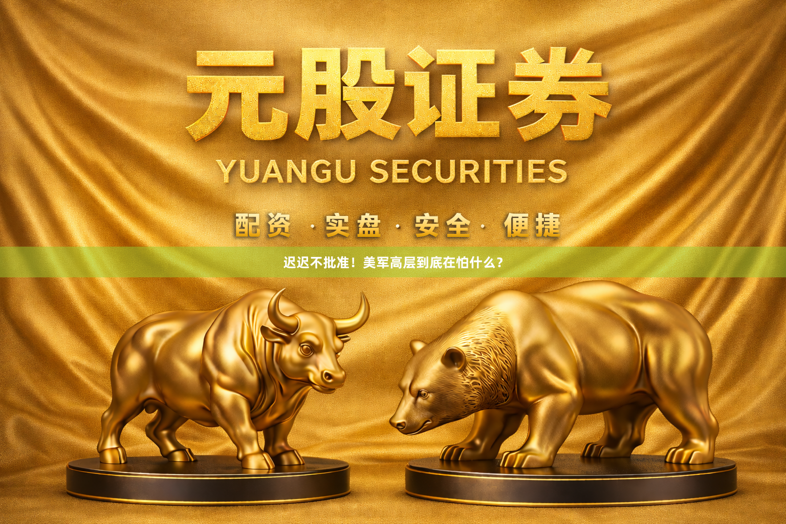迟迟不批准！美军高层到底在怕什么？