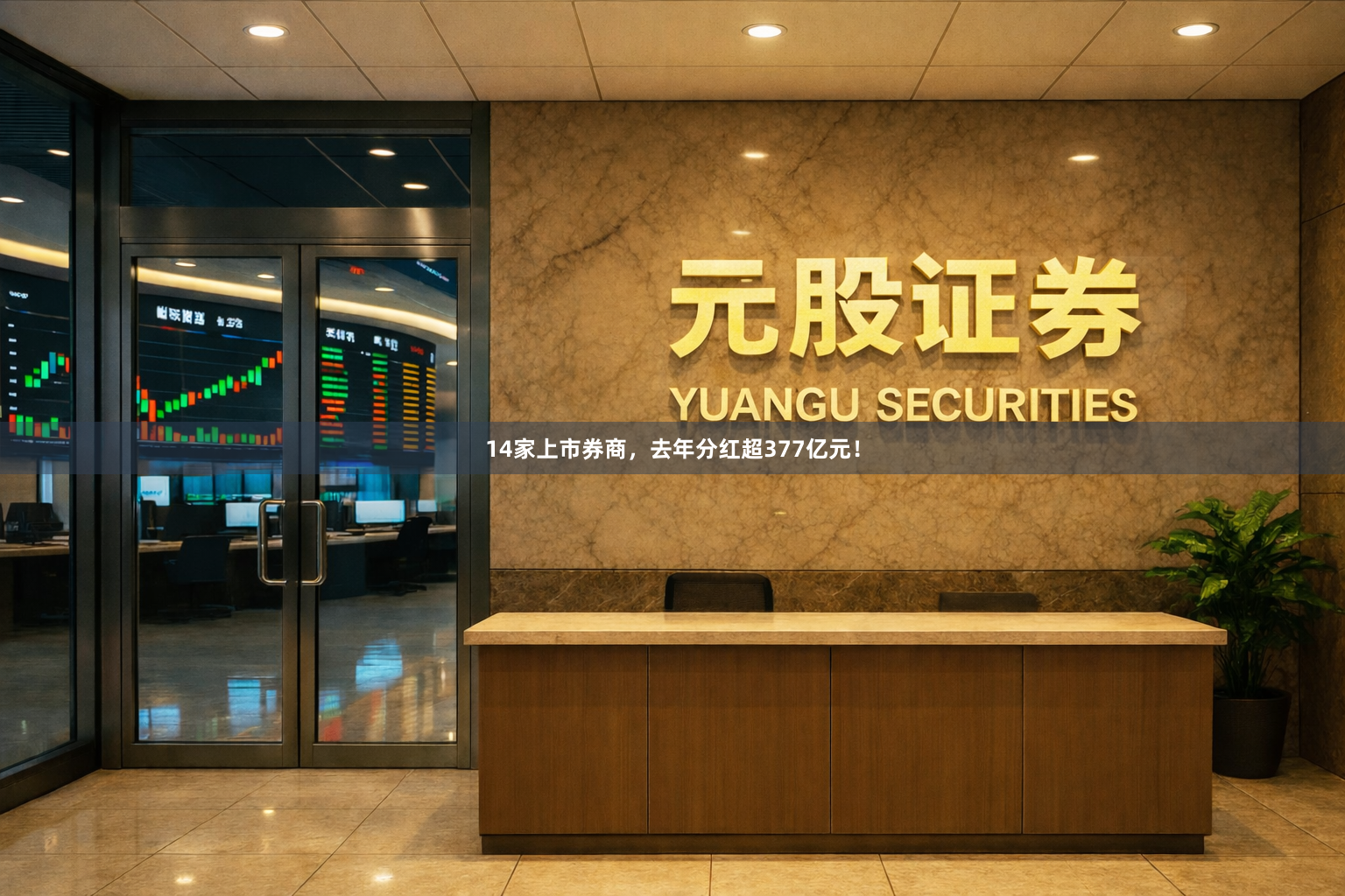 14家上市券商，去年分红超377亿元！