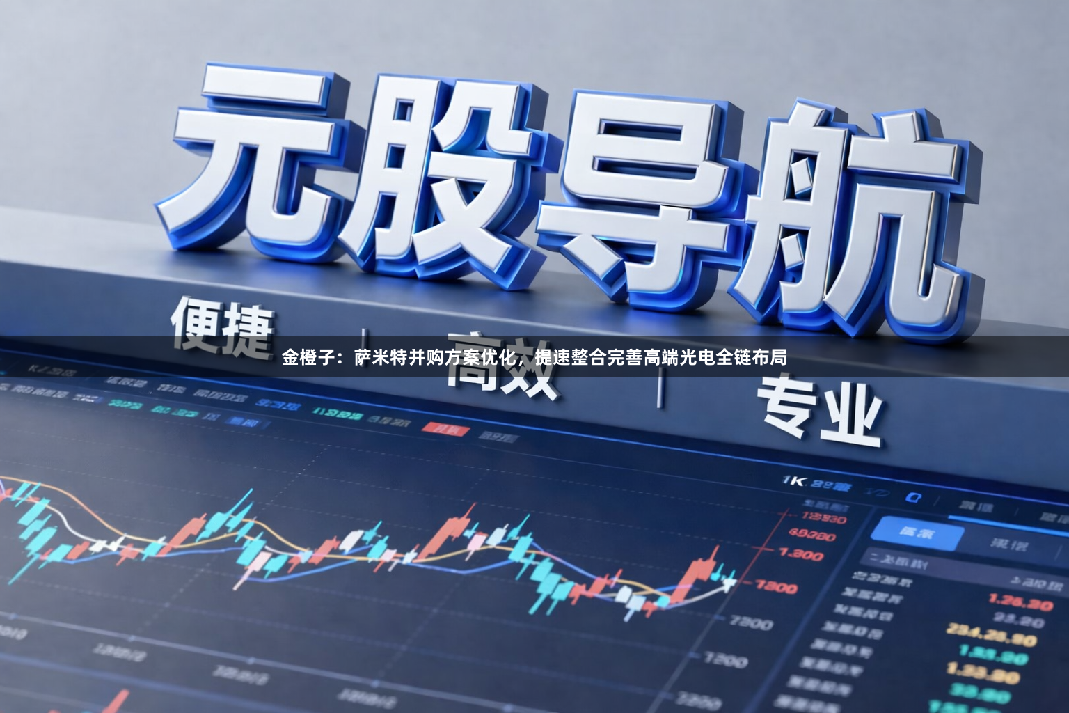 金橙子：萨米特并购方案优化，提速整合完善高端光电全链布局
