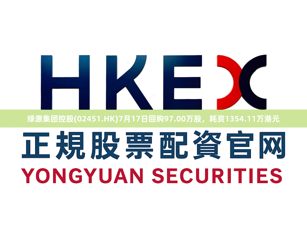 绿源集团控股(02451.HK)7月17日回购97.00万股，耗资1354.11万港元
