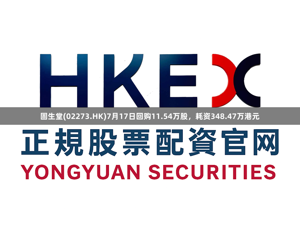 固生堂(02273.HK)7月17日回购11.54万股，耗资348.47万港元