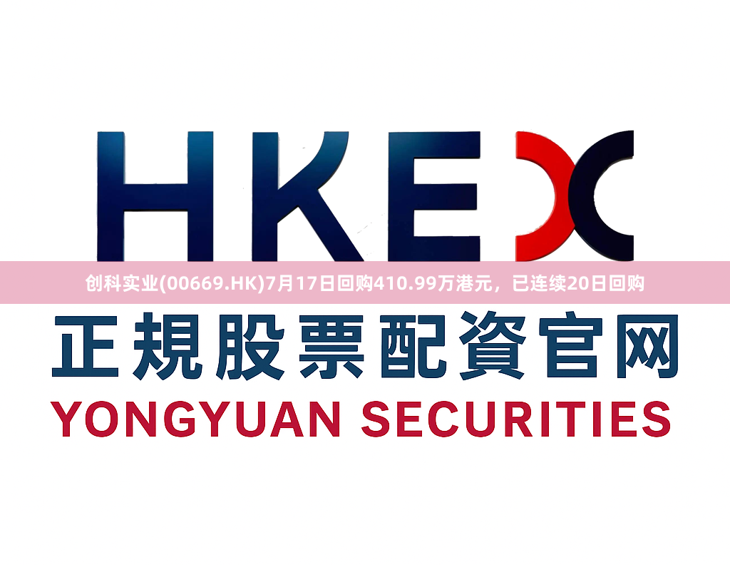 创科实业(00669.HK)7月17日回购410.99万港元，已连续20日回购