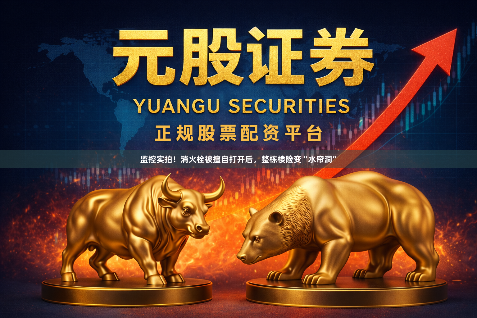 监控实拍！消火栓被擅自打开后，整栋楼险变“水帘洞”