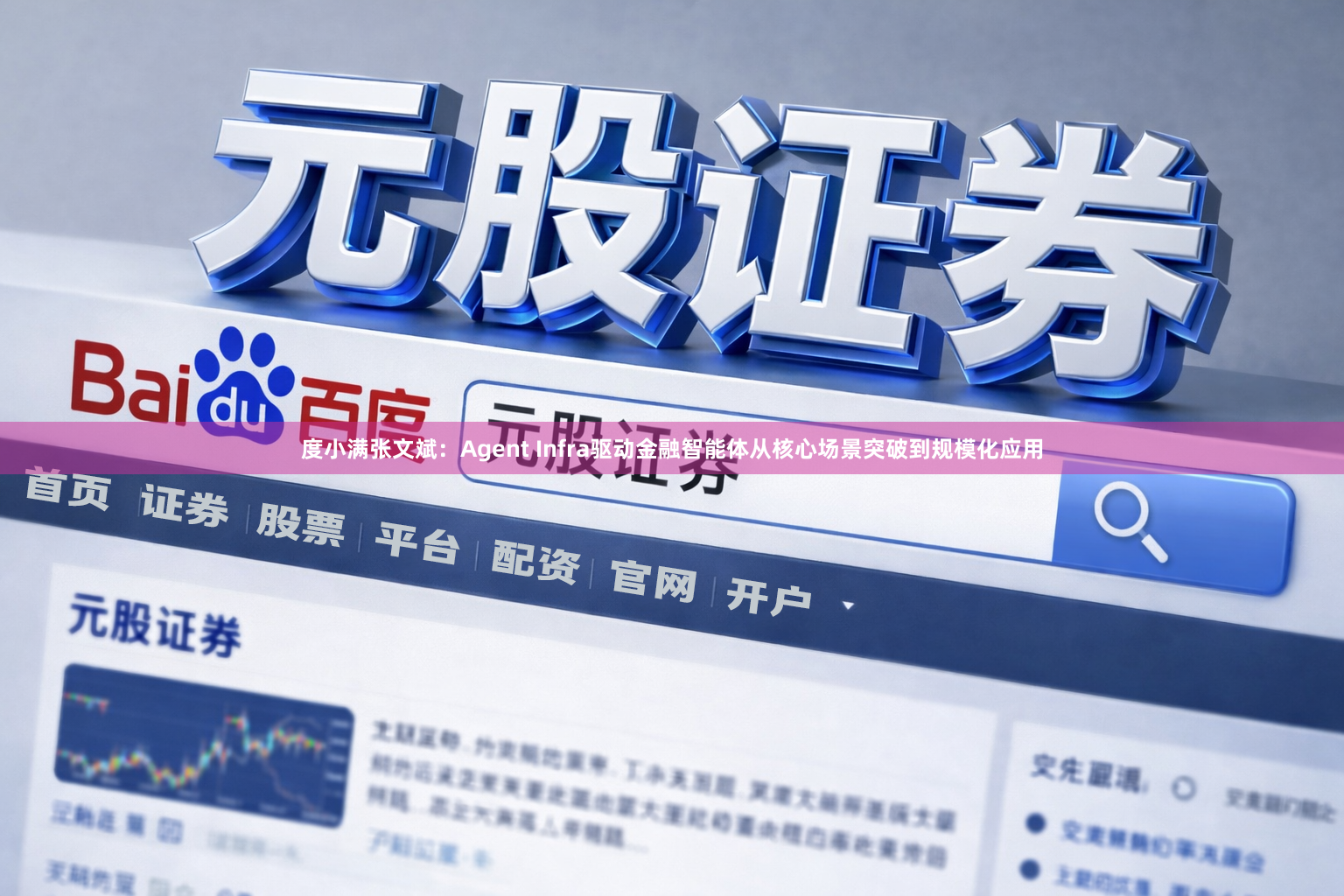 度小满张文斌：Agent Infra驱动金融智能体从核心场景突破到规模化应用