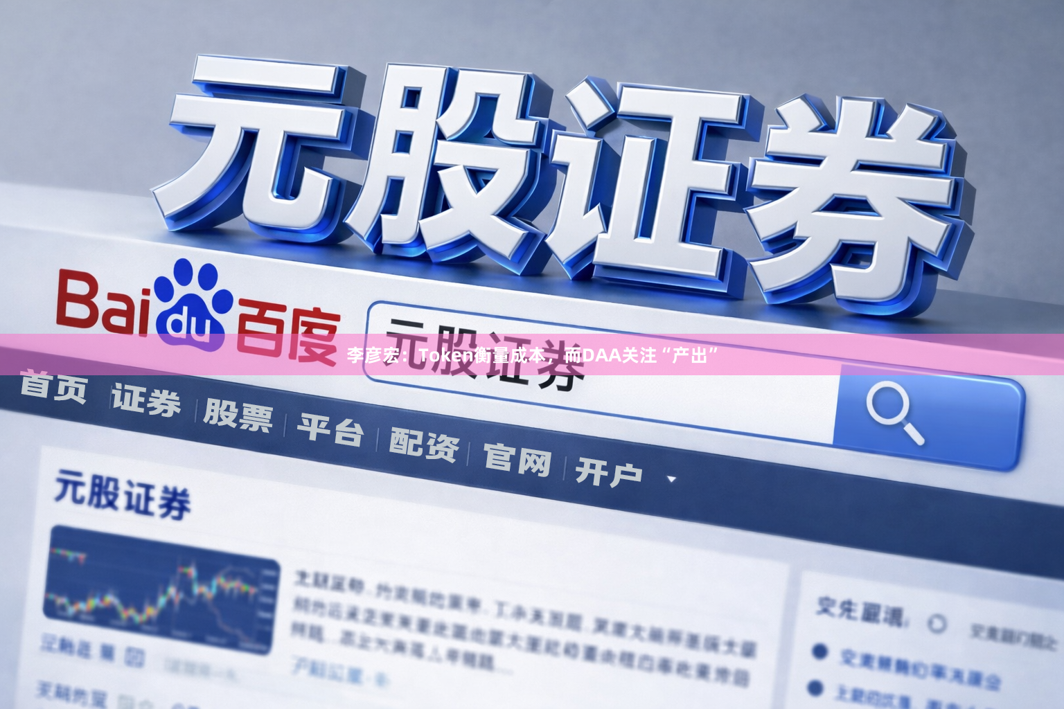 李彦宏：Token衡量成本，而DAA关注“产出”