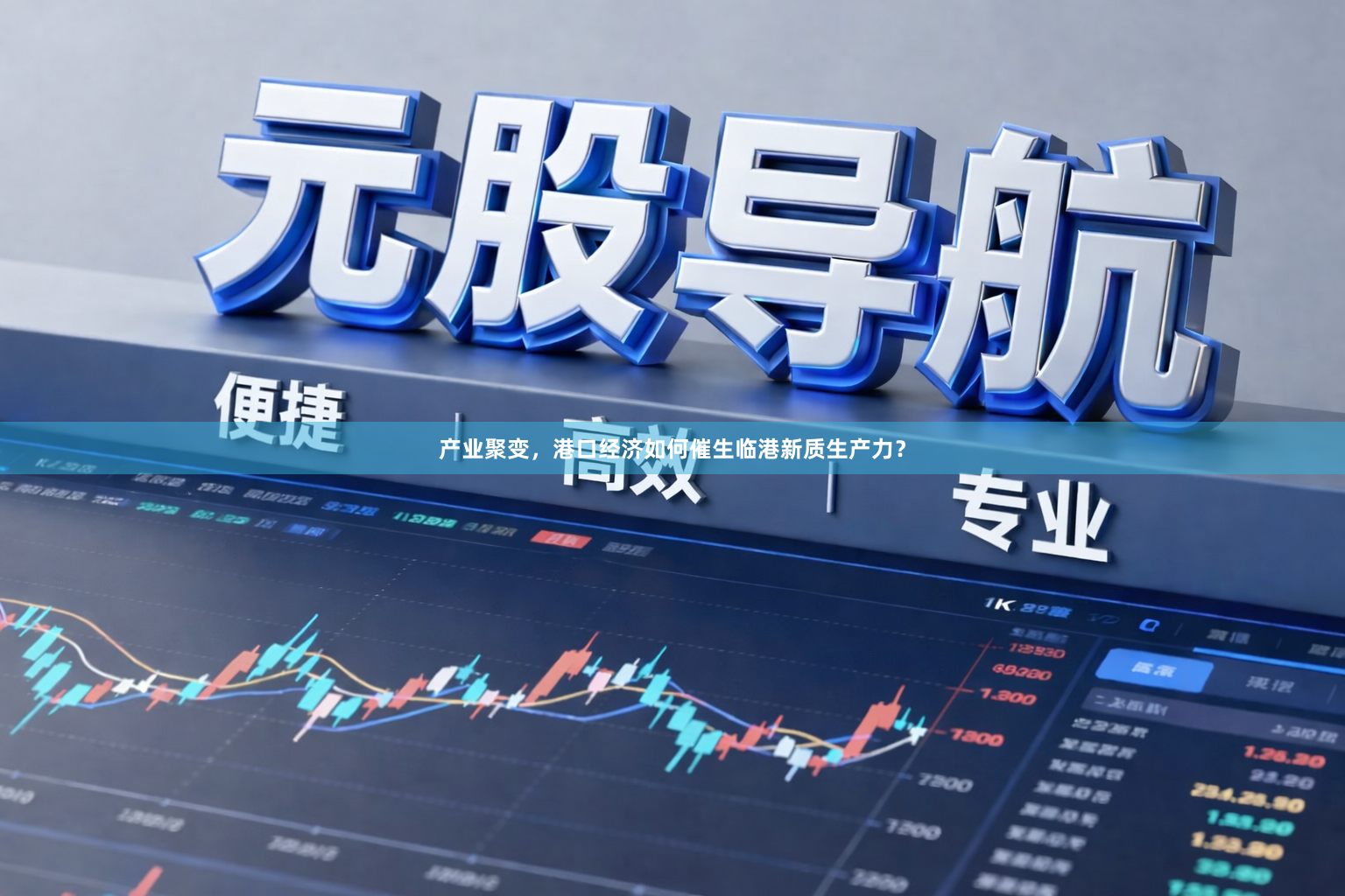 产业聚变，港口经济如何催生临港新质生产力？