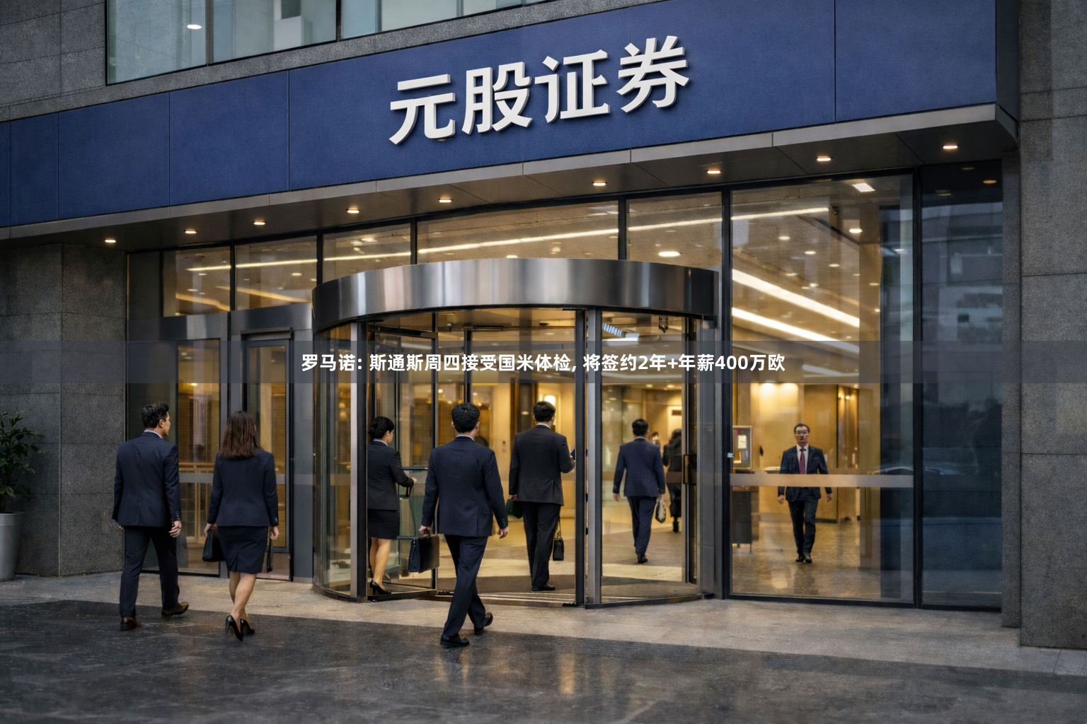 罗马诺: 斯通斯周四接受国米体检, 将签约2年+年薪400万欧