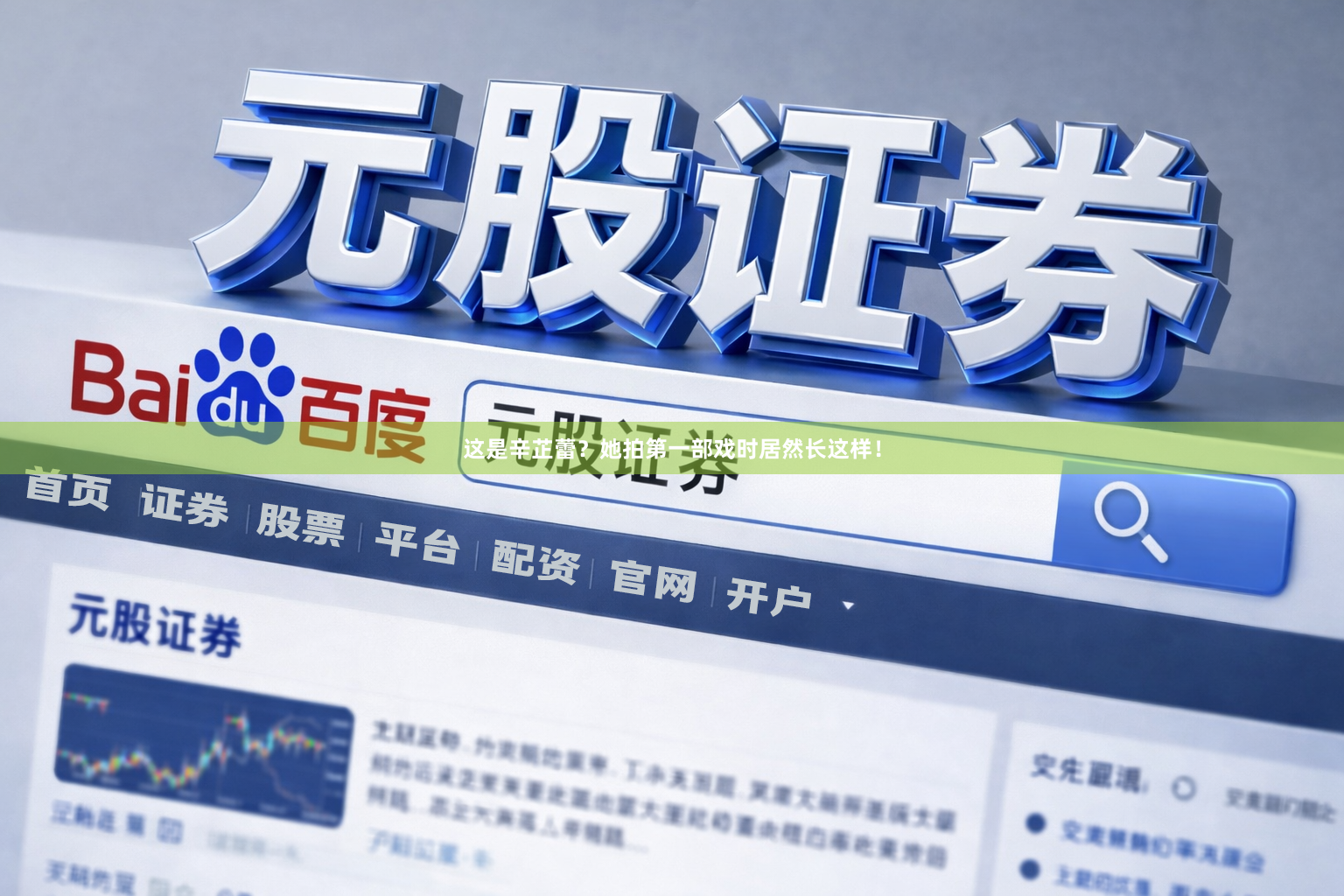 这是辛芷蕾？她拍第一部戏时居然长这样！