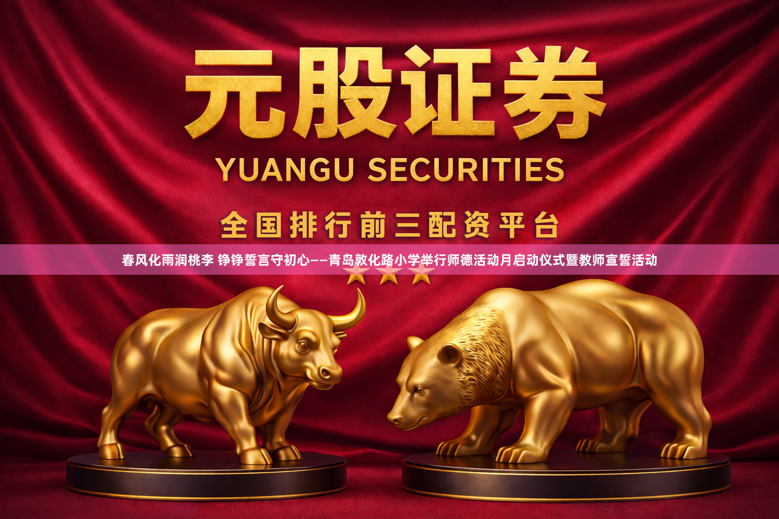 春风化雨润桃李 铮铮誓言守初心——青岛敦化路小学举行师德活动月启动仪式暨教师宣誓活动