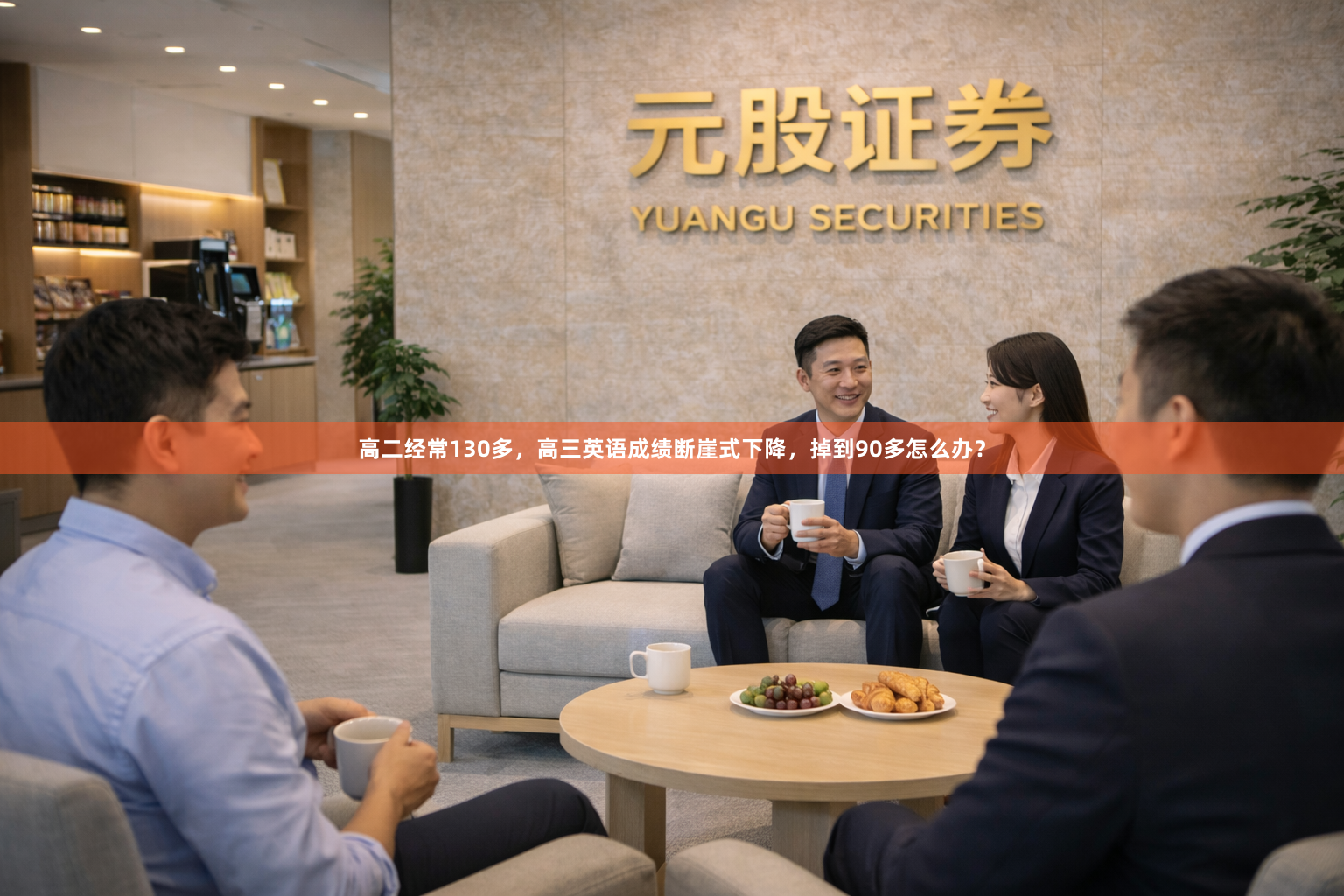 高二经常130多，高三英语成绩断崖式下降，掉到90多怎么办？