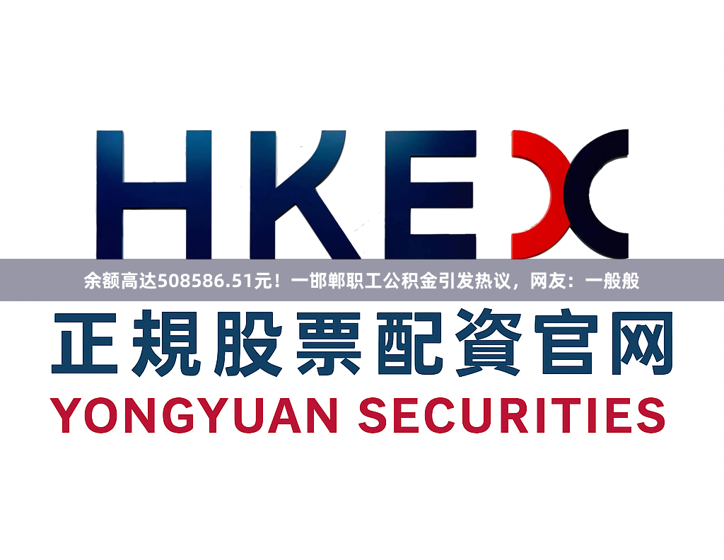 余额高达508586.51元！一邯郸职工公积金引发热议，网友：一般般