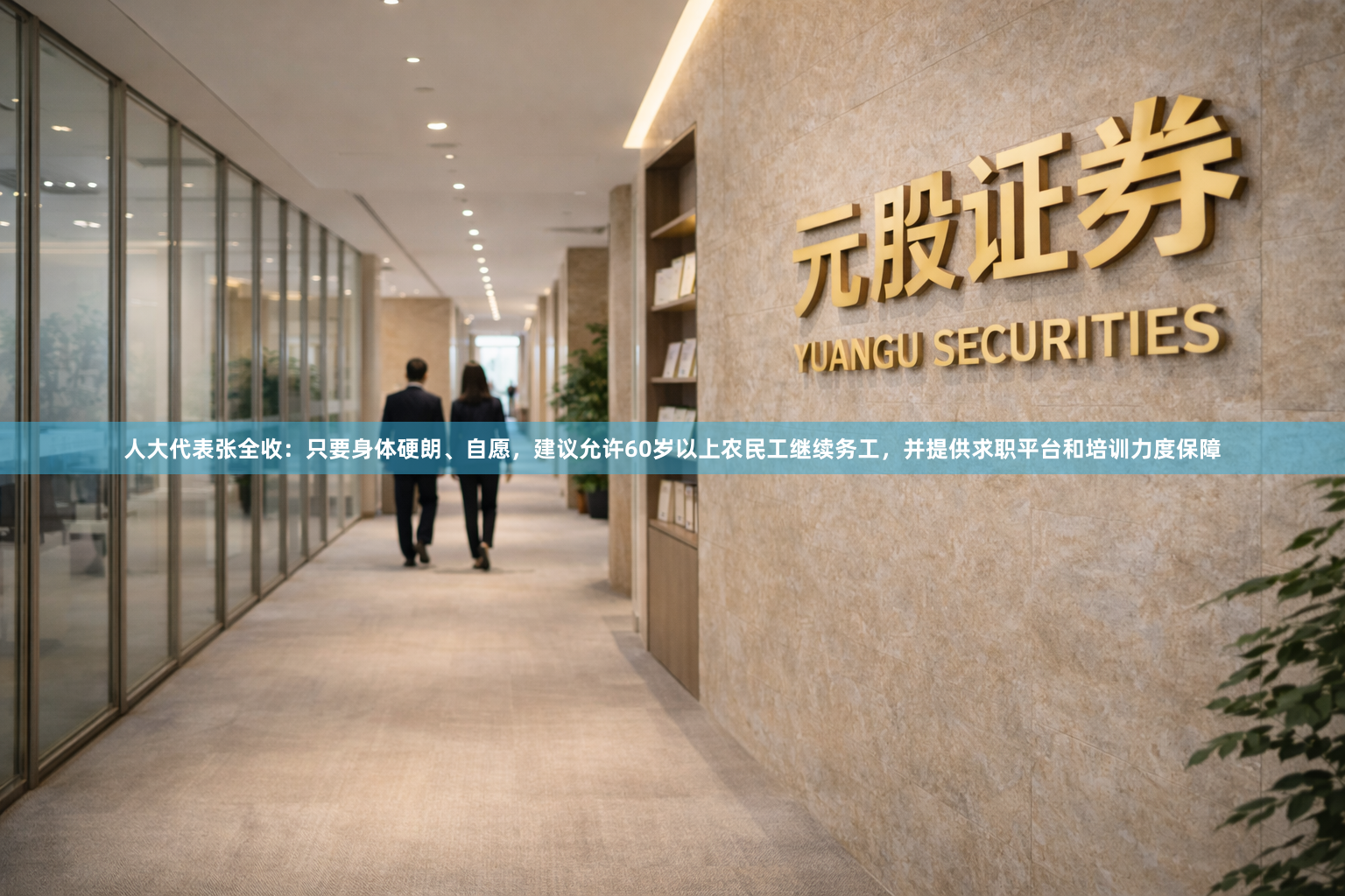 人大代表张全收：只要身体硬朗、自愿，建议允许60岁以上农民工继续务工，并提供求职平台和培训力度保障