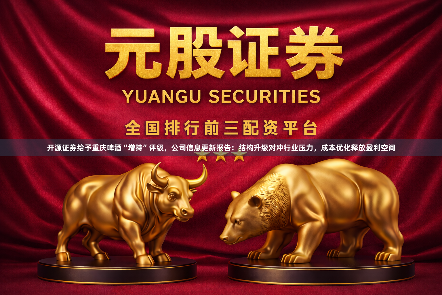 开源证券给予重庆啤酒“增持”评级，公司信息更新报告：结构升级对冲行业压力，成本优化释放盈利空间