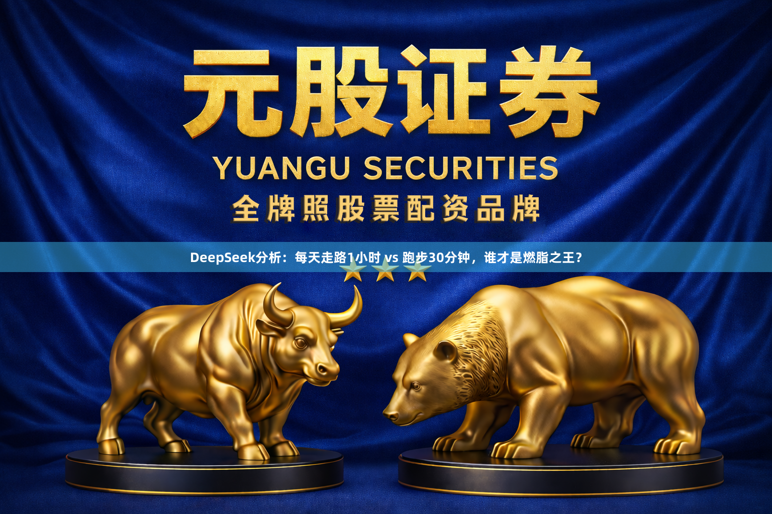 DeepSeek分析：每天走路1小时 vs 跑步30分钟，谁才是燃脂之王？