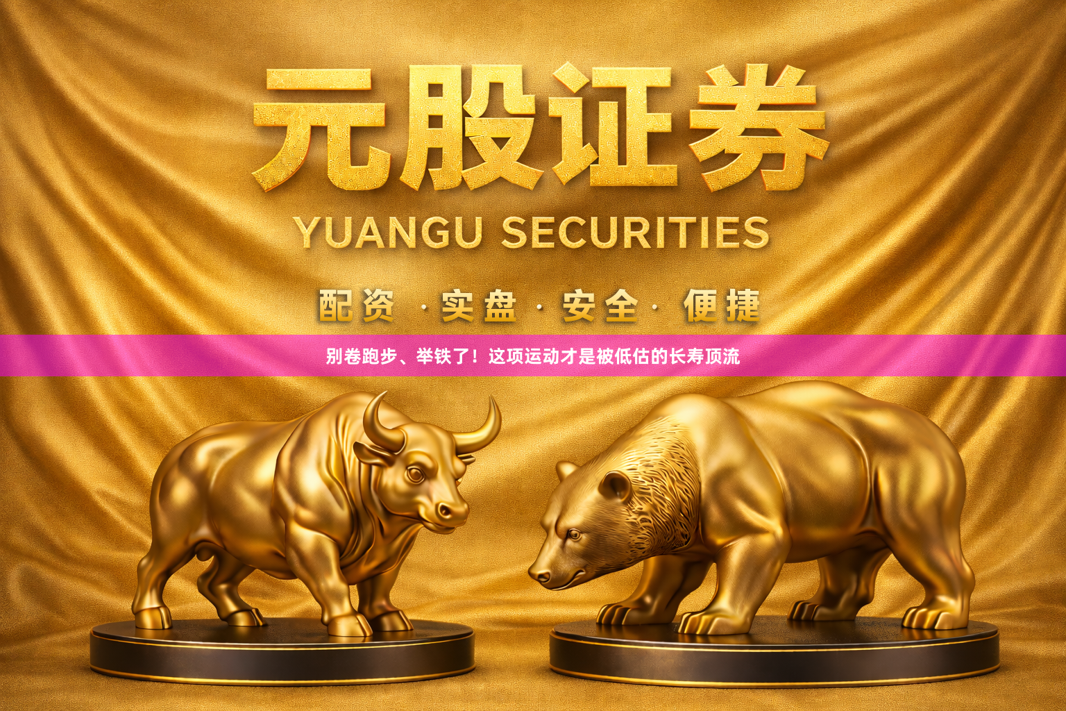别卷跑步、举铁了！这项运动才是被低估的长寿顶流