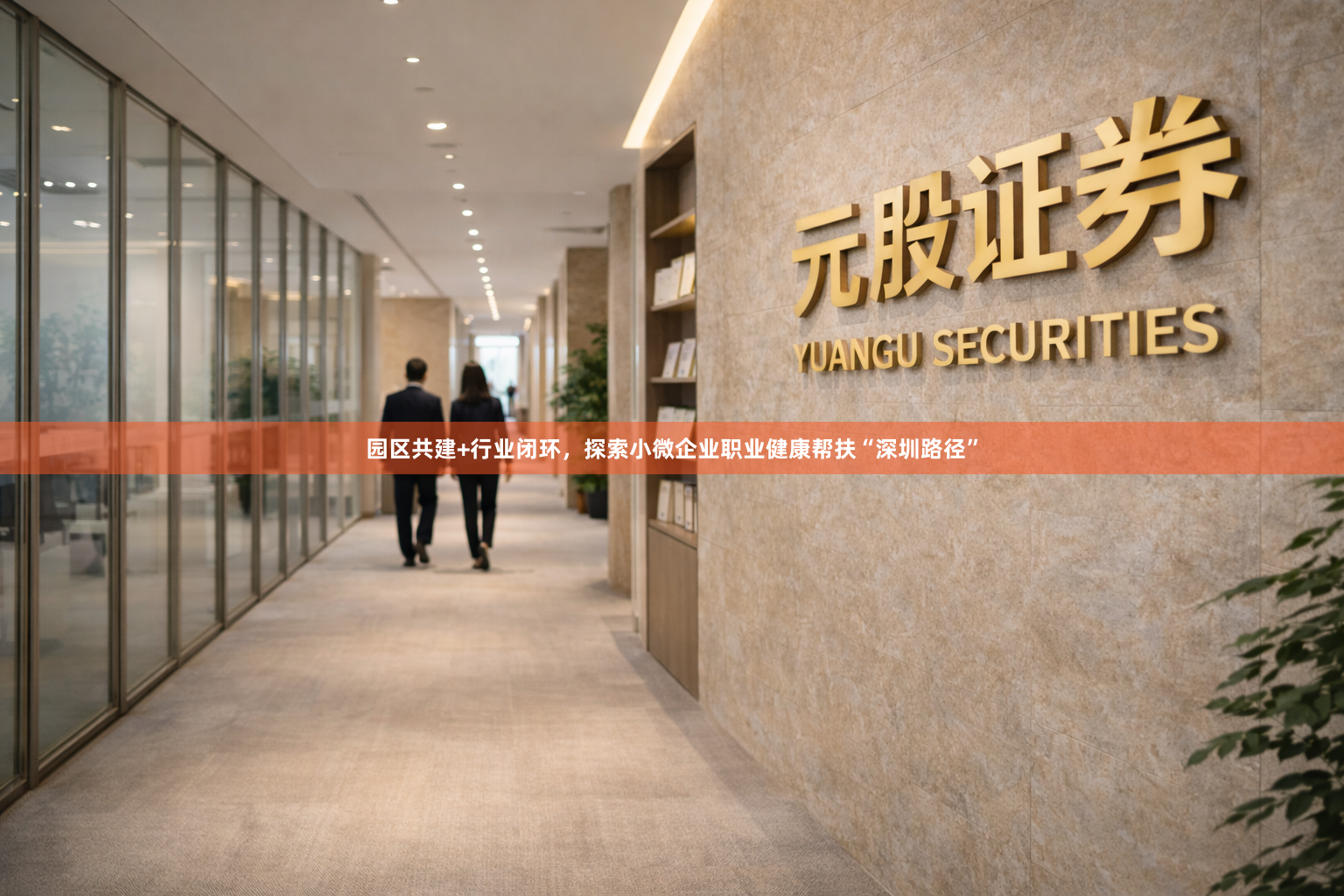 园区共建+行业闭环，探索小微企业职业健康帮扶“深圳路径”