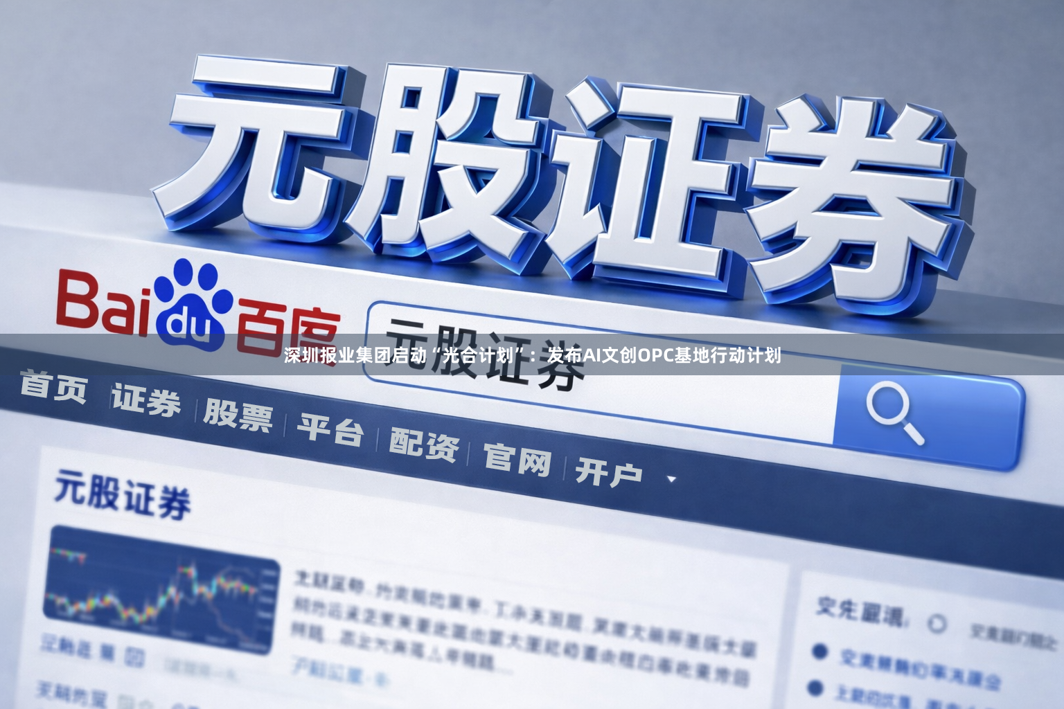 深圳报业集团启动“光合计划”：发布AI文创OPC基地行动计划