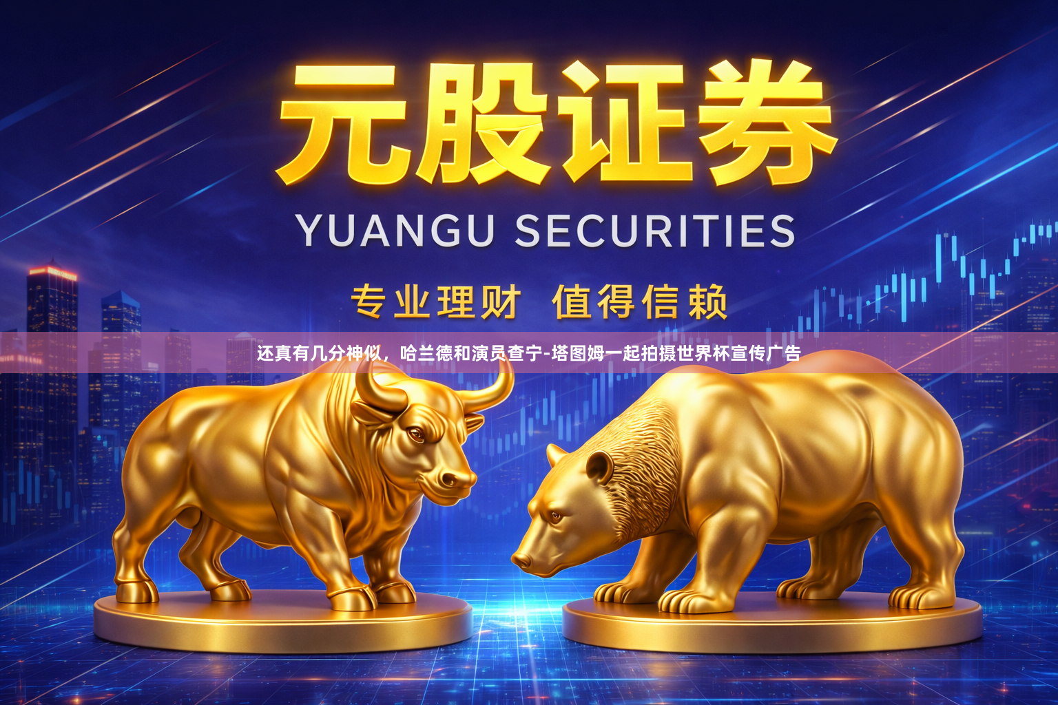 还真有几分神似，哈兰德和演员查宁-塔图姆一起拍摄世界杯宣传广告