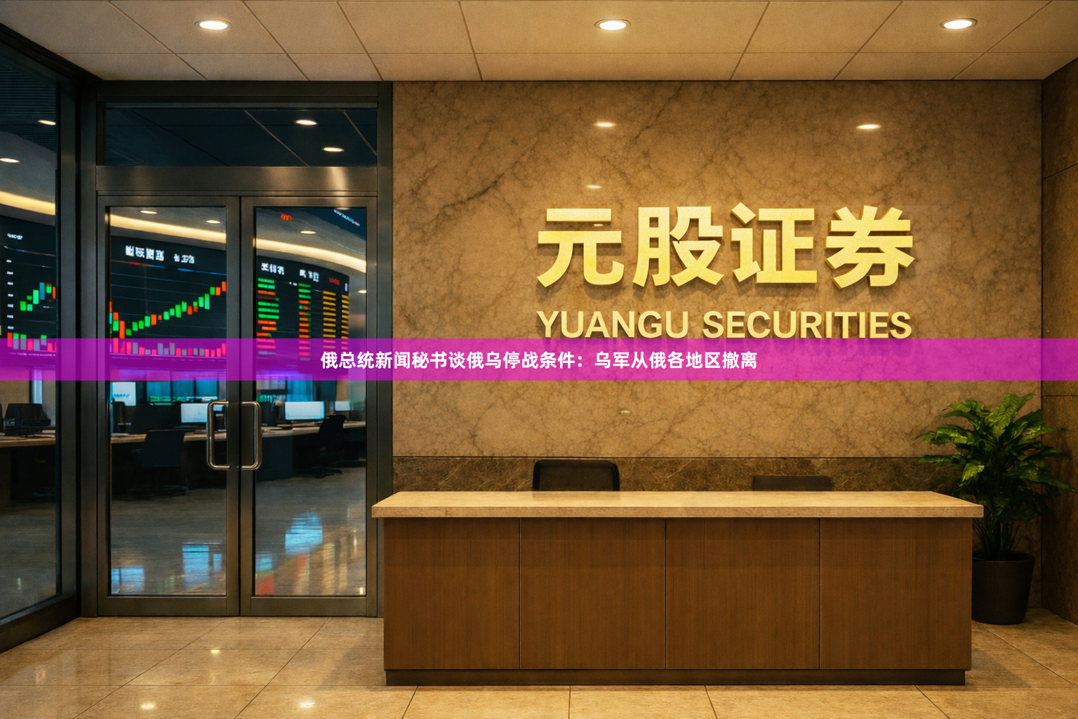 俄总统新闻秘书谈俄乌停战条件：乌军从俄各地区撤离