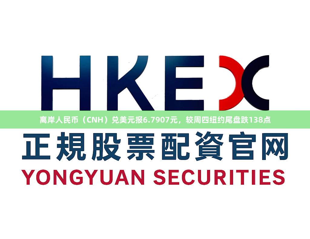 离岸人民币（CNH）兑美元报6.7907元，较周四纽约尾盘跌138点