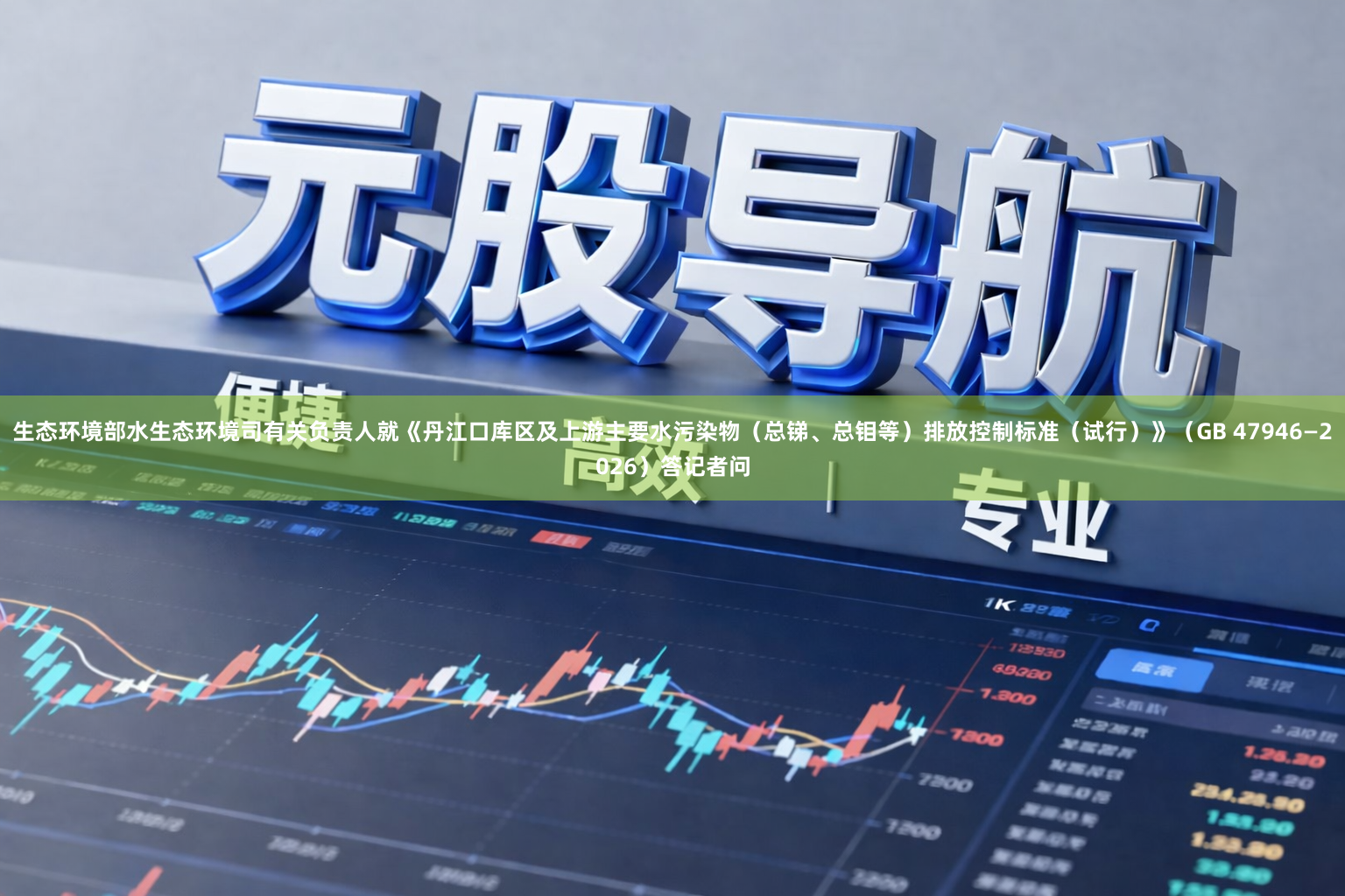 生态环境部水生态环境司有关负责人就《丹江口库区及上游主要水污染物（总锑、总钼等）排放控制标准（试行）》（GB 47946—2026）答记者问