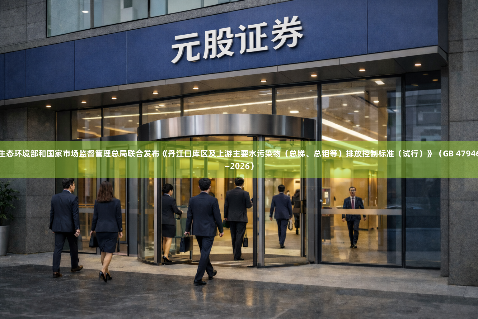 生态环境部和国家市场监督管理总局联合发布《丹江口库区及上游主要水污染物（总锑、总钼等）排放控制标准（试行）》（GB 47946—2026）