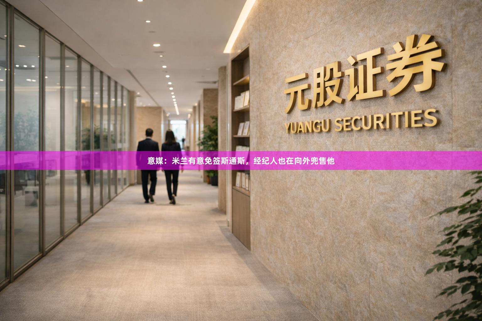 意媒：米兰有意免签斯通斯，经纪人也在向外兜售他