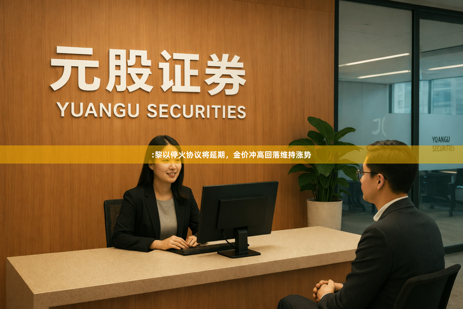 :黎以停火协议将延期,金价冲高回落维持涨势