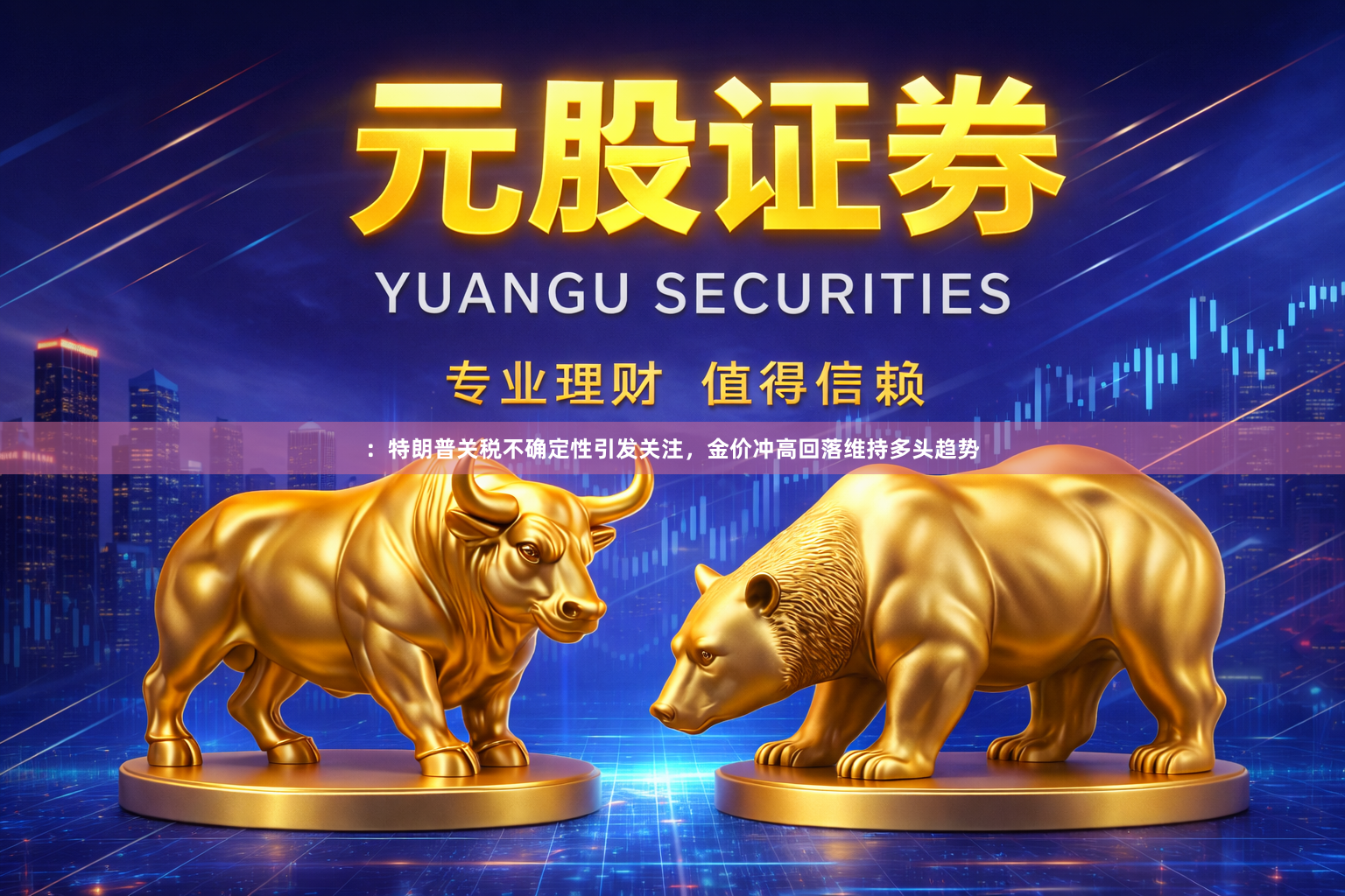：特朗普关税不确定性引发关注，金价冲高回落维持多头趋势