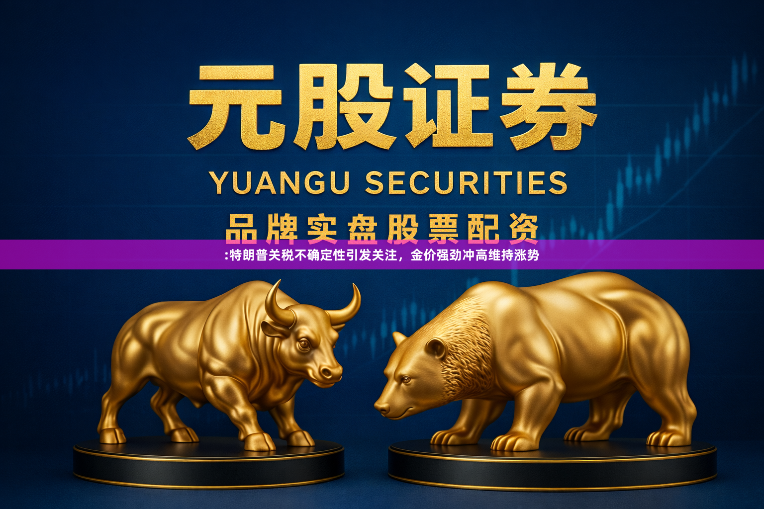 :特朗普关税不确定性引发关注,金价强劲冲高维持涨势