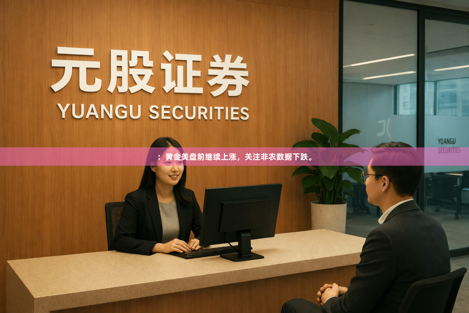 ：黄金美盘前继续上涨，关注非农数据下跌。